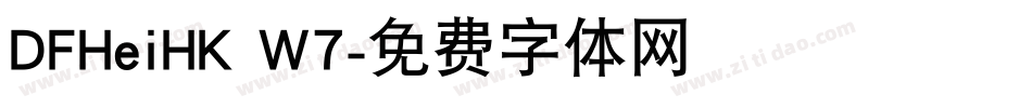 DFHeiHK W7字体转换